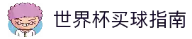 全面指南：如何进行世界杯投注注册全站操作